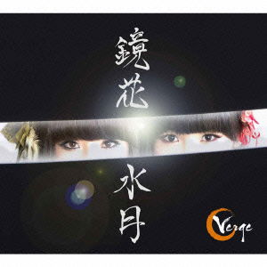 Kyouka Suigetsu - Verge - Musik - UNION MUSIC JAPAN - 4560184298298 - 7 februari 2014