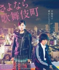 Cover for Sometani Shota · Sayonara Kabukichou Special Edition (MBD) [Japan Import edition] (2015)