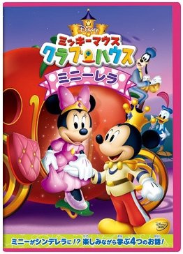 Cover for (Disney) · Mickey Mouse Clubhouse: Minnie-rella (MDVD) [Japan Import edition] (2014)