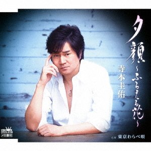 Cover for Teramoto Keisuke · Yuugao-furueru Hana- / Tokyo Warabe Uta (CD) [Japan Import edition] (2018)