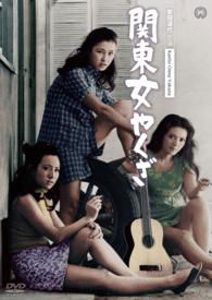 Cover for Yasuda Michiyo · Kantou Onna Yakuza (MDVD) [Japan Import edition] (2014)