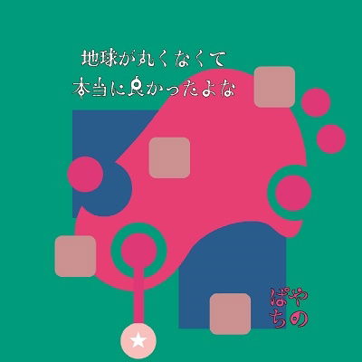 Cover for Payachino · Chikyuu Ga Maruku Nakute Hontouni Yokatta Yona (CD) [Japan Import edition] (2023)