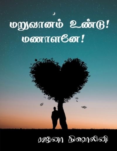 Cover for Rajina Nishalini · Maruvanam Undu Manalane / ???????? ?????! ??????! (Paperback Book) (2021)