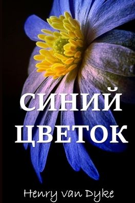 ??????? ??????; The Blue Flower - Henry Van Dyke - Books - Blurb - 9781715674298 - May 30, 2025