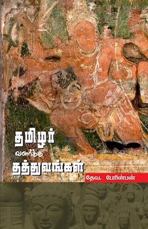 Cover for Deva Perinban · THAMIZHAR VALARTHA THATHUVANGAL (in Tamil) (Paperback Book) (2023)