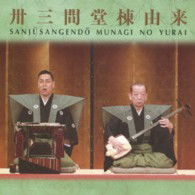 Cover for Rosetayu Toyotake · Sanjuusangendou Munagi No Yurai -toyotake Rosetayu Dai 17 Kai Nihon Dent (CD) [Japan Import edition] (2013)