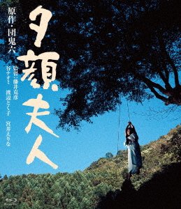 Cover for Tani Naomi · Yuugao Fujin (MBD) [Japan Import edition] (2019)