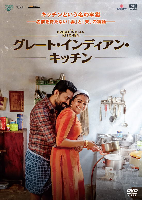 Cover for Nimisha Sajayan · The Great Indian Kitchen (MDVD) [Japan Import edition] (2022)