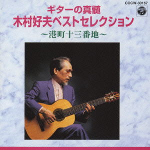 Cover for Yoshio Kimura · Minatomachi 13 Banchi (CD) [Japan Import edition] (1998)