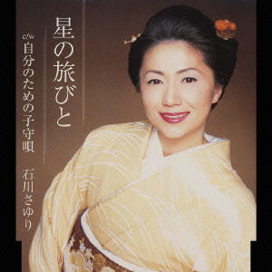 Cover for Sayuri Ishikawa · Hoshino Tabibito (CD) [Japan Import edition] (2004)