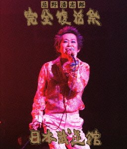 Cover for Kiyoshiro Imawano · Kanzen Fukkatsu Sai Nippon Budokan (MBD) [Japan Import edition] (2012)