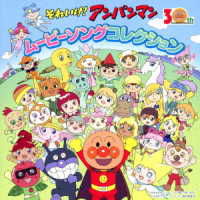 Soreike! Anpanman Eiga&Tv 30 Nen Sakuhin Movie Song Collecti - Ost - Musikk - VAP INC - 4988021835299 - 2. juli 2021