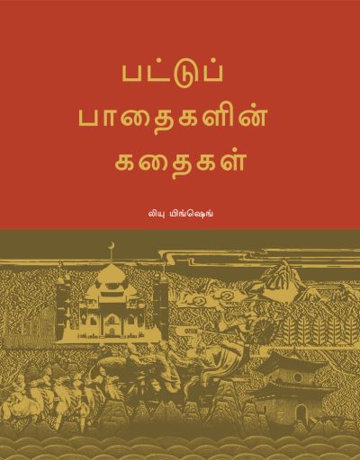 Cover for Yingsheng Liu · Tales of the Silk Roads (Hardcover Book) [Tamil edition] (2020)