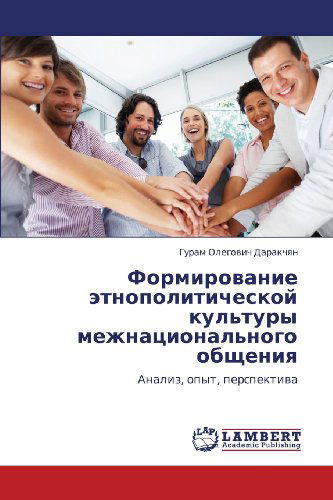 Cover for Guram Olegovich Darakchyan · Formirovanie Etnopoliticheskoy Kul'tury Mezhnatsional'nogo Obshcheniya: Analiz, Opyt, Perspektiva (Paperback Book) [Russian edition] (2011)