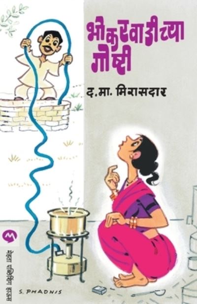 Bhokarvadichya Goshti - D M Mirasdar - Kirjat - Mehta Publishing House - 9788184982299 - 1983