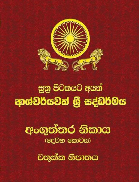 Anguttara Nikaya - Part 2 - Ven. Kiribathgoda Gnanananda Thero - Books - Mahamegha Publishers - 9789556870299 - May 5, 2017