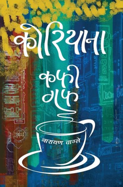 Cover for Narayan Wagle · Koreana - Coffee Guff (Paperback Book) (2019)