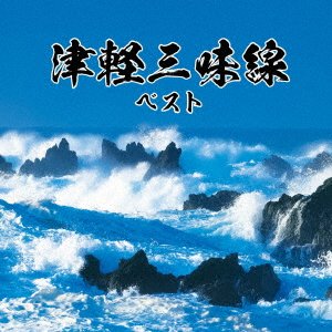 (Various Artists) · Tsugaru Jamisen Best (CD) [Japan Import edition] (2023)