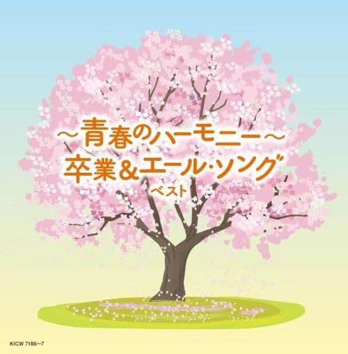 Seishun No Harmony-sotsugyou&yale Song Best - (Various Artists) - Music - KING RECORD CO. - 4988003627300 - May 8, 2024