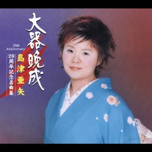 Cover for Aya Shimazu · Taikibansei Shimazu Aya 20th Kinen (CD) [Japan Import edition] (2005)