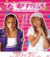 Cover for Fukada Kyoko · Shimotsuma Monogatari (MBD) [Japan Import edition] (2010)