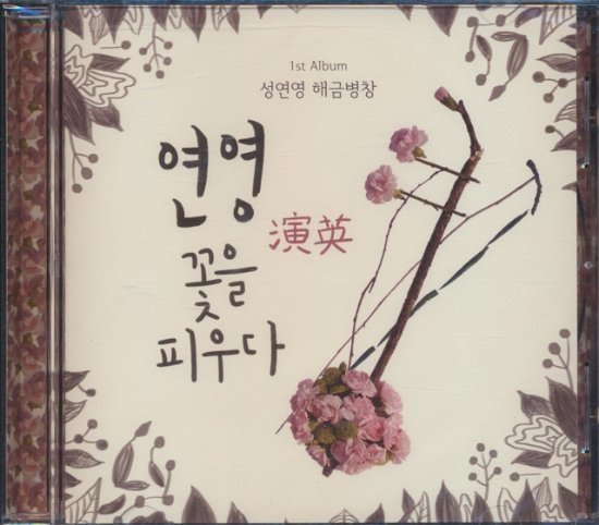 Cover for Yeon Young Sung · Sung Yeon Young (CD) (2014)