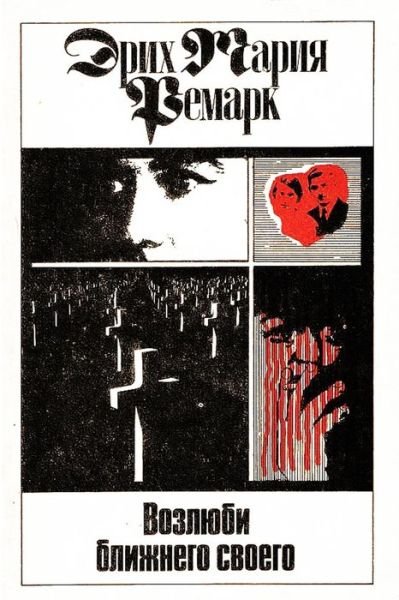 Cover for Erich Maria Remarque · Vozlyubi Blizhnego Svoego (Paperback Bog) (2015)
