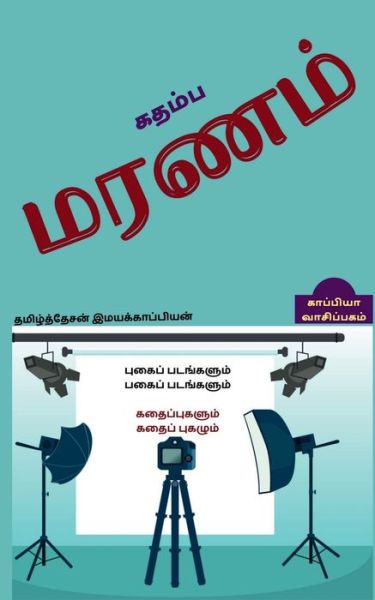 Cover for Tamizhdesan Imayakappiyan · Kadhamba Maranam / (Paperback Book) (2019)