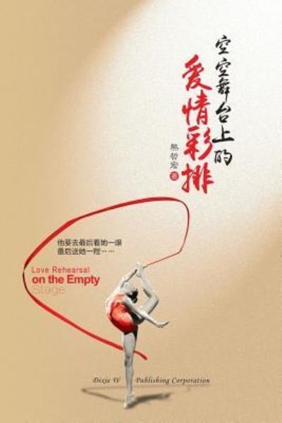 Cover for Zhehong Xiong · Love Rehearsal on the Empty Stage (Paperback Book) (2016)