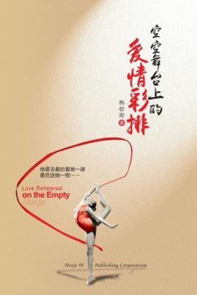 Love Rehearsal on the Empty Stage - Zhehong Xiong - Books - Dixie W Publishing Corporation - 9781683720300 - October 15, 2016