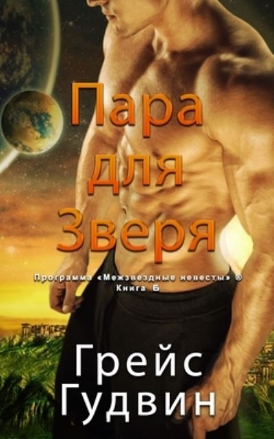 Cover for Grace Goodwin · ???? ??? ?????  - Mated to the Beast -  Russian (Buch) (2021)