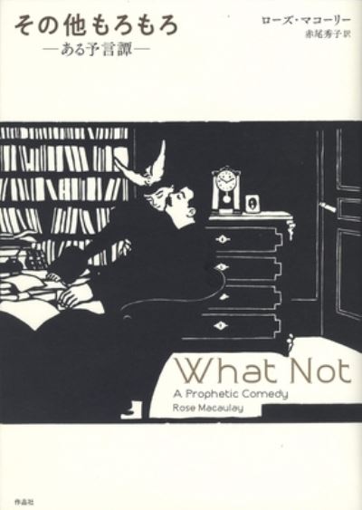 What Not: A Prophetic Comedy - Rose Macaulay - Books - Sakuhinsha - 9784861828300 - November 27, 2020