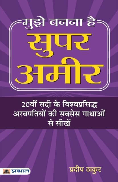 Cover for Pradeep Thakur · Mujhe Banna Hai Super Ameer (Paperback Book) (2018)
