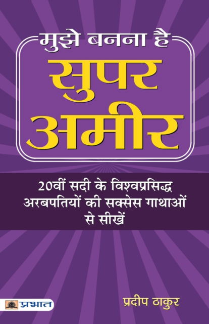 Cover for Pradeep Thakur · Mujhe Banna Hai Super Ameer (Paperback Bog) (2018)