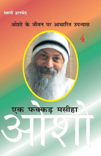 Cover for Swami Bhed Gyan Swami Bhed · Ek Fakkar Masiha: Osho Part - 4 (Ã Â¤ÂÃ Â¤â€¢ Ã Â¤Â«Ã Â¤â€¢Ã Â¤â€¢Ã Â¤Â¡ Ã Â¤Â®Ã Â¤Â¸Ã Â¥â‚¬Ã Â¤Â¹Ã Â¤Â¾ : Ã Â¤â€œÃ Â¤Â¶Ã Â¥â€¹ Ã Â¤Â­Ã Â¤Â¾Ã Â¤â€” - 4) (Paperback Book) (2021)