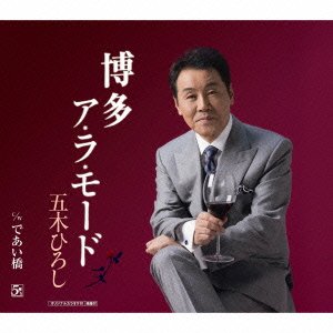 Cover for Itsuki. Hiroshi · Hakata a La Mode (CD) [Japan Import edition] (2013)