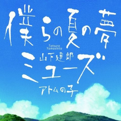 Cover for Tatsuro Yamashita · Bokura No Natsu No Yume/ Muse (CD) [Japan Import edition] (2009)
