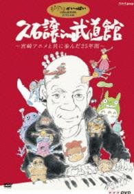 Cover for Joe Hisaishi · In Budokan -miyazaki Anime to Tomoni Ayunda 25 Nenkan- (MDVD) [Japan Import edition] (2009)
