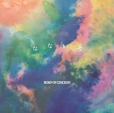 Cover for Bump of Chicken · Nanairo (CD) [Japan Import edition] (2021)