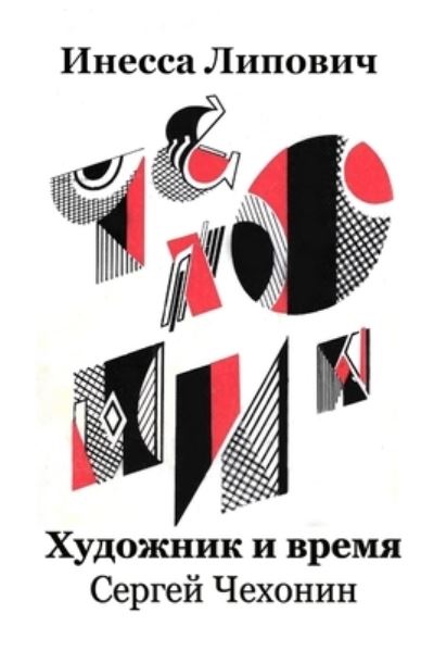 Cover for Inessa Lipovich · Hudozhnik i vremja Sergej Chehonin (Paperback Book) (2017)