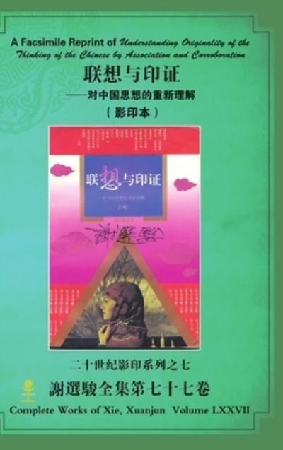 Cover for Xuanjun Xie · Facsimile Reprint of Understanding Originality of the Thinking of the Chinese by Association and Corroboration &amp;#32852; &amp;#24819; &amp;#19982; &amp;#21360; &amp;#35777; &amp;#9472; &amp;#9472; &amp;#23545; &amp;#20013; &amp;#22269; &amp;#24605; &amp;#24819; &amp;#30340; &amp;#37325; &amp;#26032; &amp;#29702; &amp;# (Bog) (2017)