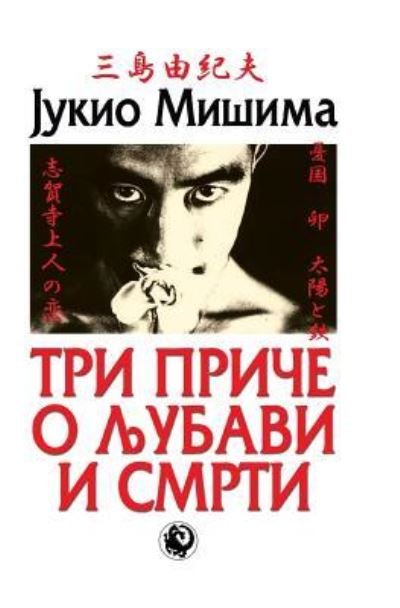 Cover for Jukio Misima · Tri Price O Ljubavi I Smrti (Paperback Book) (2013)