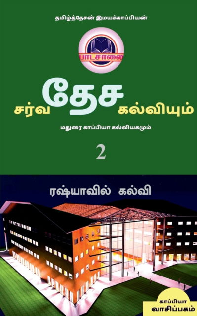 Cover for Tamizhdesan Imayakappiyan · INTERNATIONAL EDUCATION SYSTEM AND MADURAI KAPPIYA'S EDUCATIONAL SYSTEM. Part -2 /    &amp;# (Pocketbok) (2019)