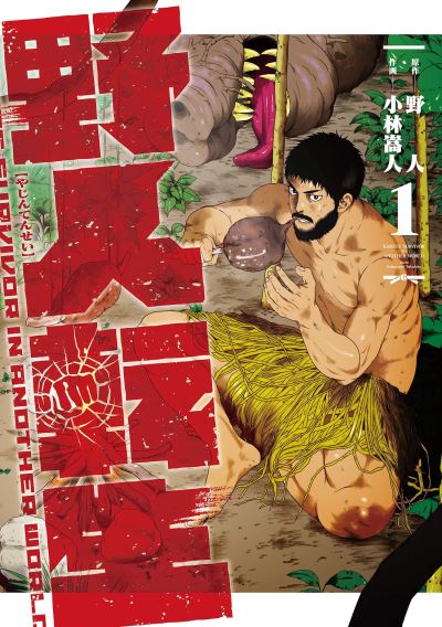 Cover for Yazin · Karate Survivor in Another World (Manga) Vol. 1 - Karate Survivor in Another World (Manga) (Paperback Book) (2021)