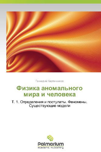 Cover for Gennadiy Kirpichnikov · Fizika Anomal'nogo Mira I Cheloveka: T. 1. Opredeleniya I Postulaty. Fenomeny.   Sushchestvuyushchie Modeli (Pocketbok) [Russian edition] (2012)