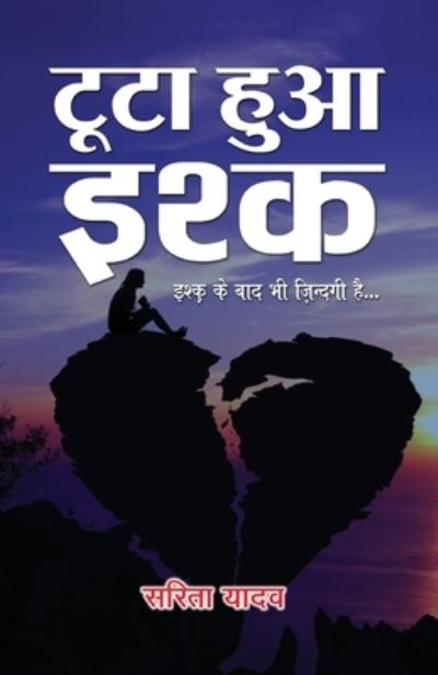 Cover for Sarita Yadav · Tuta Hua Ishq (Paperback Book) (2020)