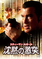 Cover for Steven Seagal · Attack Force (MDVD) [Japan Import edition] (2010)