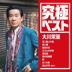 Kyuukyoku Best Okawa Eisaku - Ohkawa Eisaku - Music - NIPPON COLUMBIA CO. - 4988001771302 - February 18, 2015