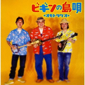 Cover for Begin · Begin No Shima Uta-omoto Takeo- (CD) [Japan Import edition] (2000)