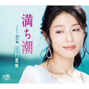 Cover for Kawano Natsumi · Michishio (CD) [Japan Import edition] (2019)